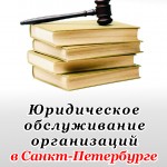 Юридическое сопровождение организаций в Санкт-Петербурге